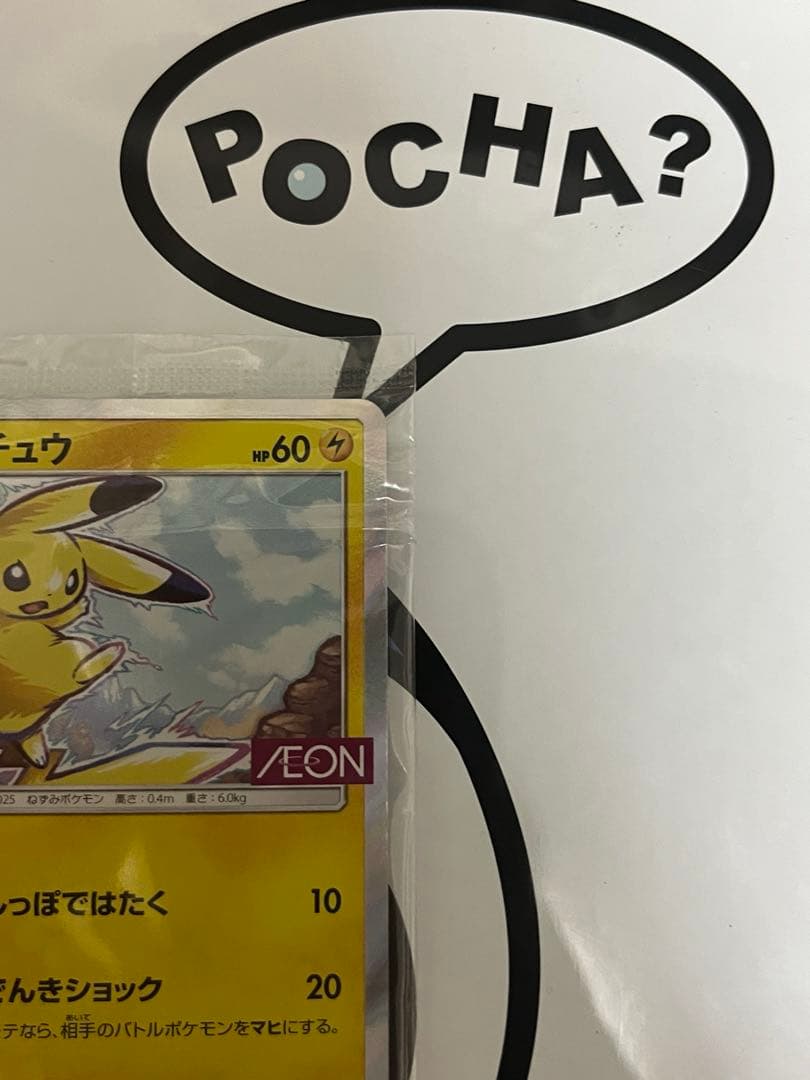 完全未開封　完全美品）ポケモンカード　ピカチュウ　イオン　プロモ