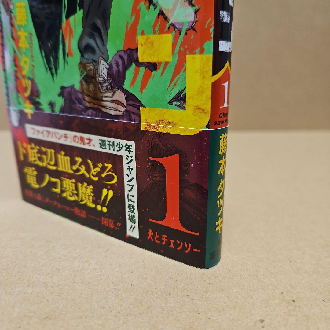 チェンソーマン　初版　1巻