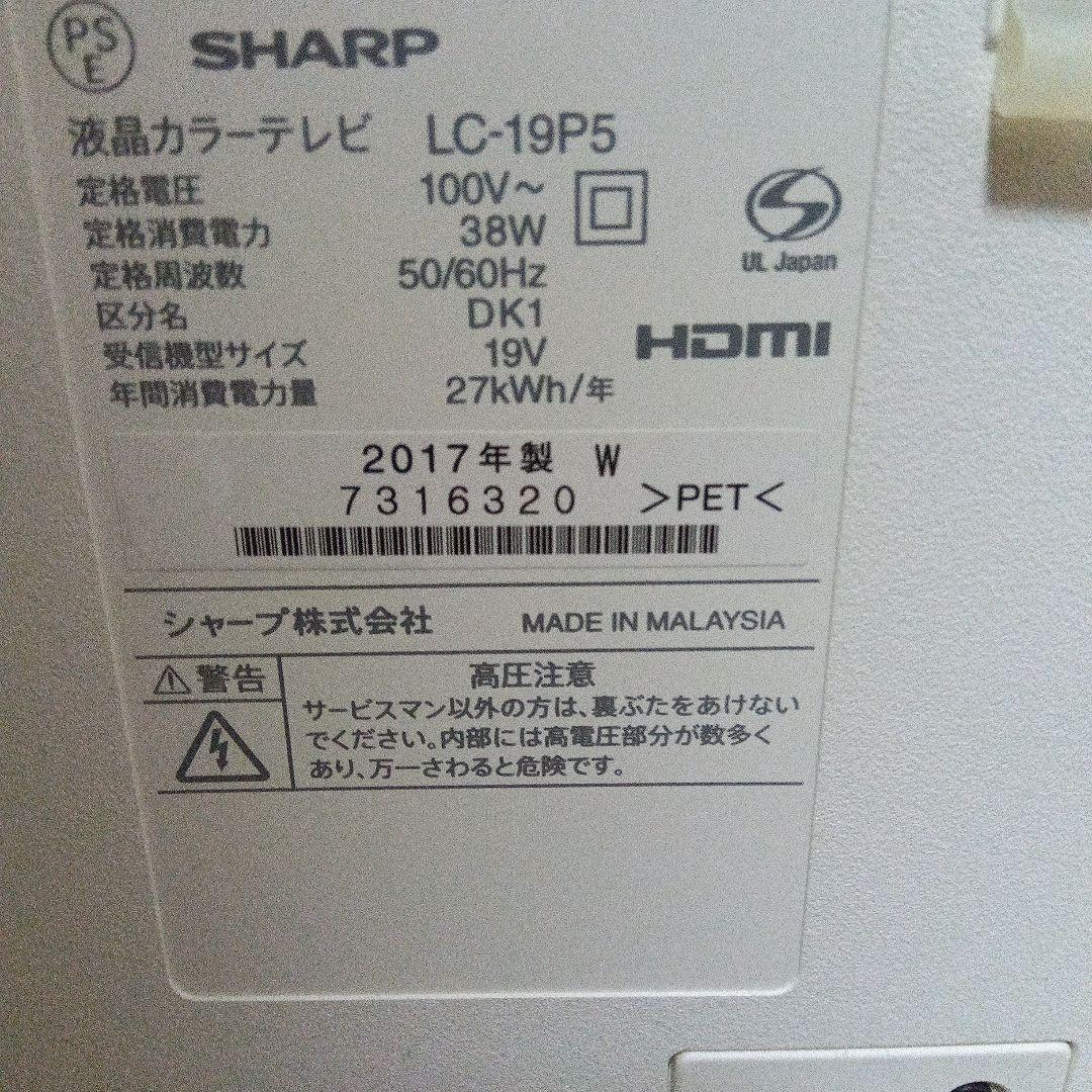 2017年製　SHARP　AQUOS　液晶カラーテレビ　 形名LC-19P5