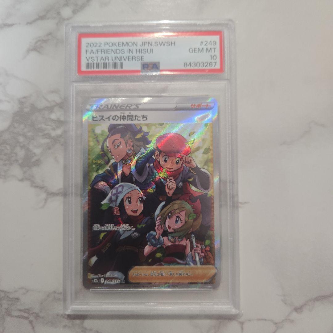 ヒスイの仲間たち SR PSA10