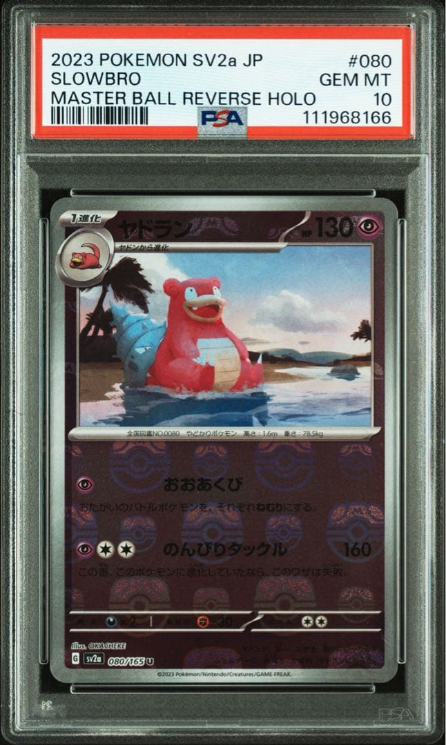 ヤドン　ヤドラ　マスボミラー　PSA10 2枚セット