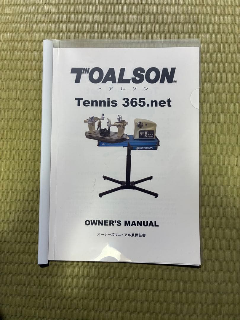 タ*ー様 トアルソン　テニス　電動ガット張りマシン　ガット張り機　スタンド付き