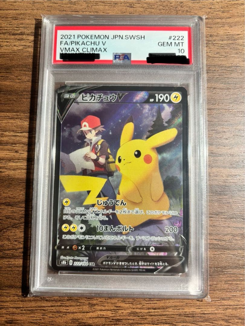 【 PSA10】ピカチュウ V CSR VMAXクライマックス
