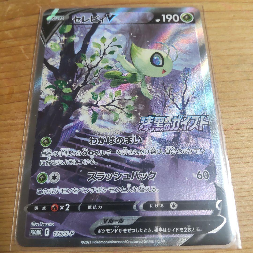 ぺぇ様　セレビィV SA 漆黒のガイスト　プロモ