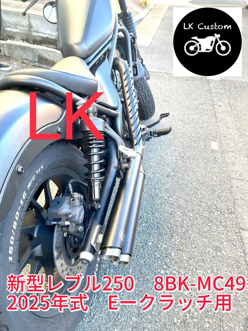 セール　8BK-MC49レブル250 2025年式Eークラッチ用HDV3マフラー