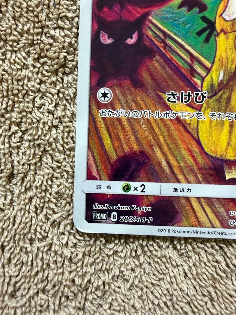 コダック：ムンク展×ポケモンカードゲーム PROMO