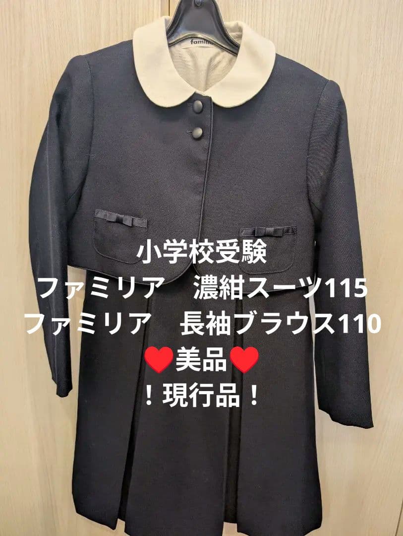 familiar 濃紺スーツ 115サイズ+ブラウス 110サイズ　小学校受験