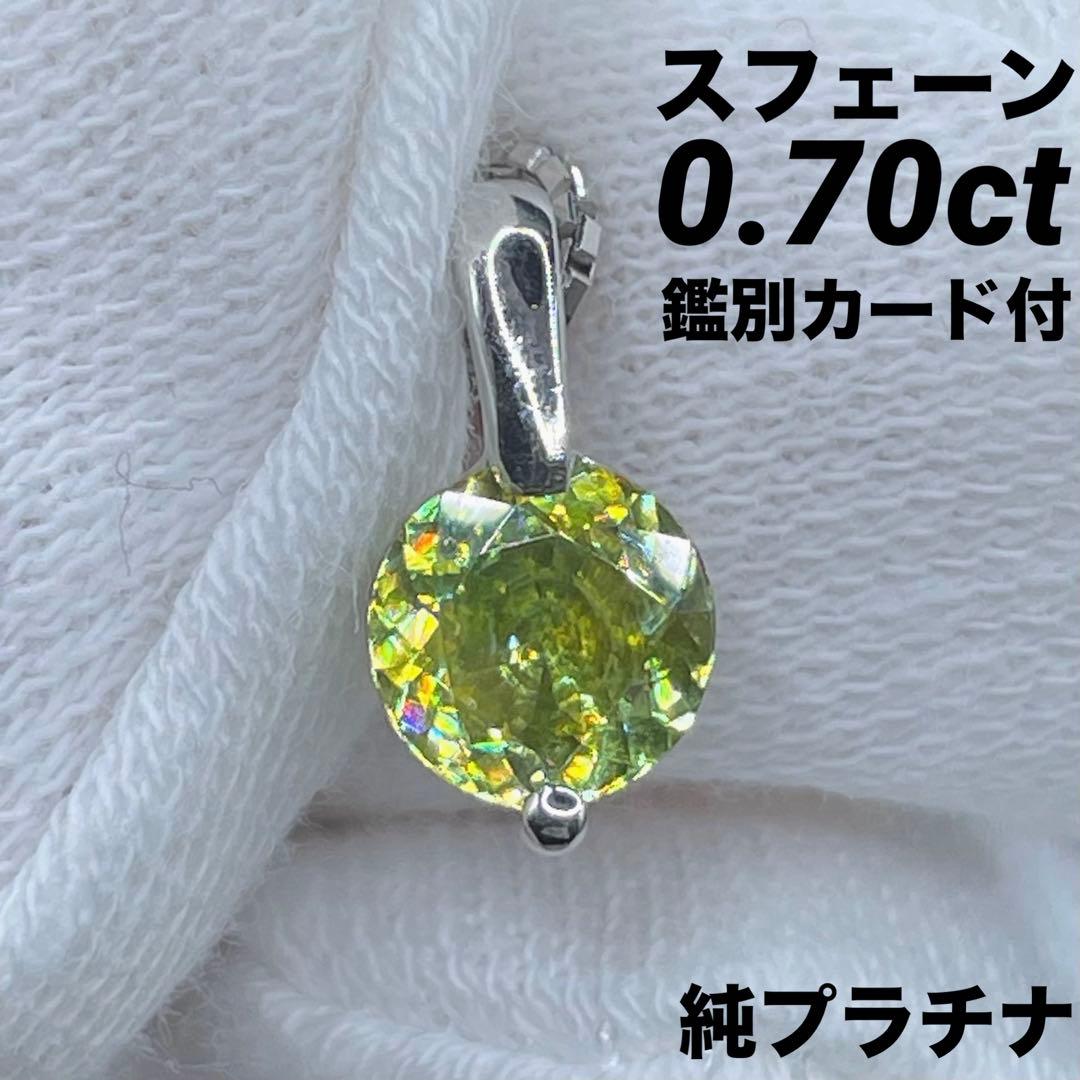 専用JA97★高級 スフェーン0.7ct 純プラチナ ペンダントヘッド 鑑付
