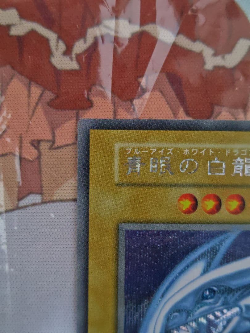 青眼の白龍 シークレット 海馬セット ホログラム6つ目