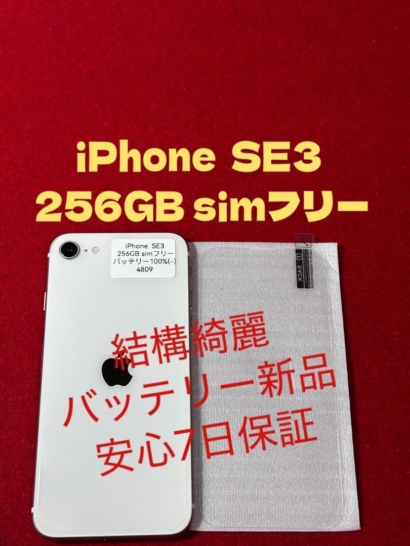 【4809】iPhone SE3第3世代スターライト 256GB simフリー