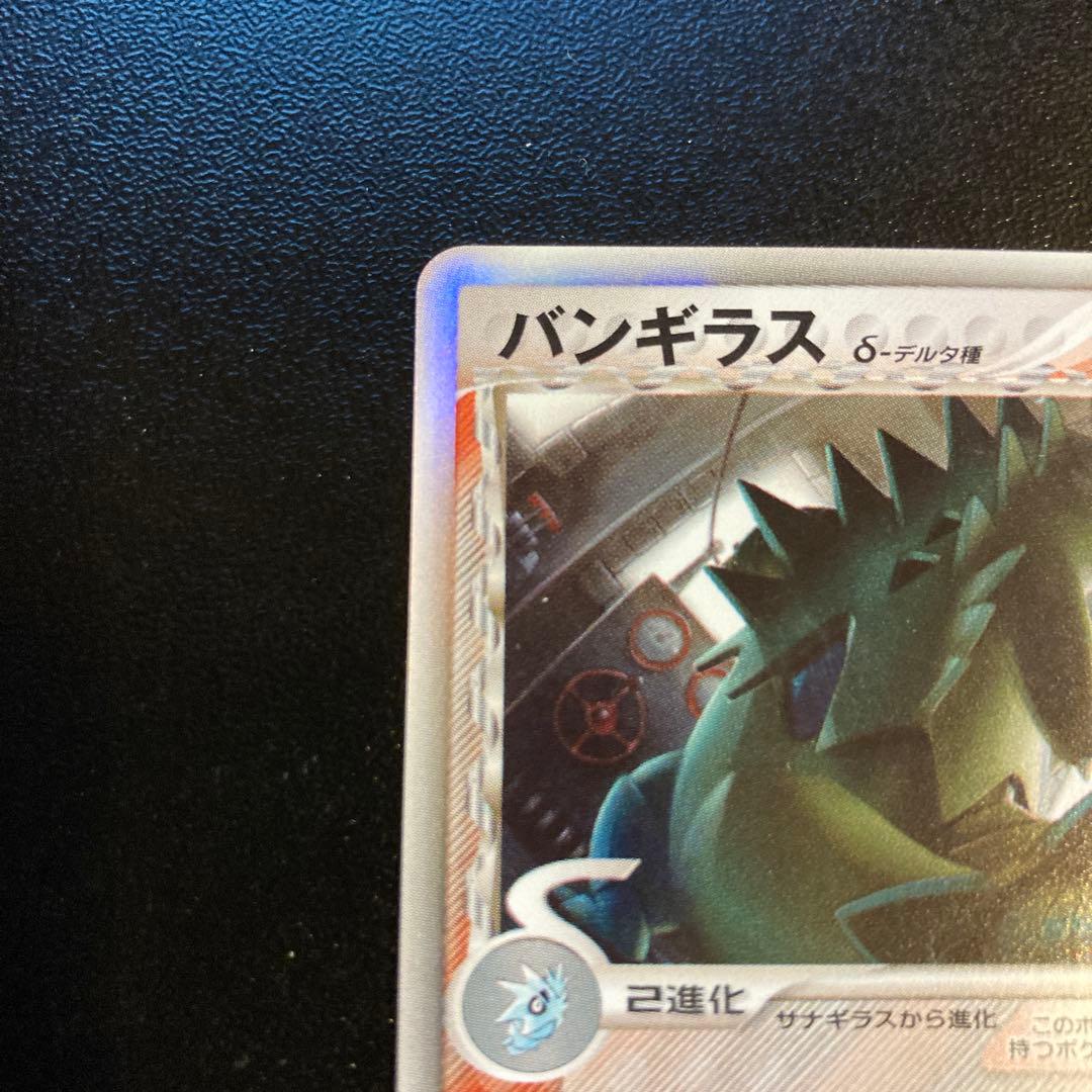 1st バンギラス δ ★ 拡張パック ホロンの研究塔 020/086