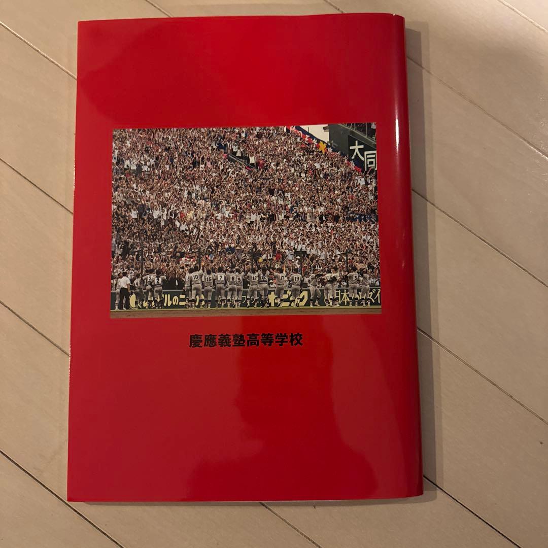 慶應義塾高校　優勝記念誌　非売品