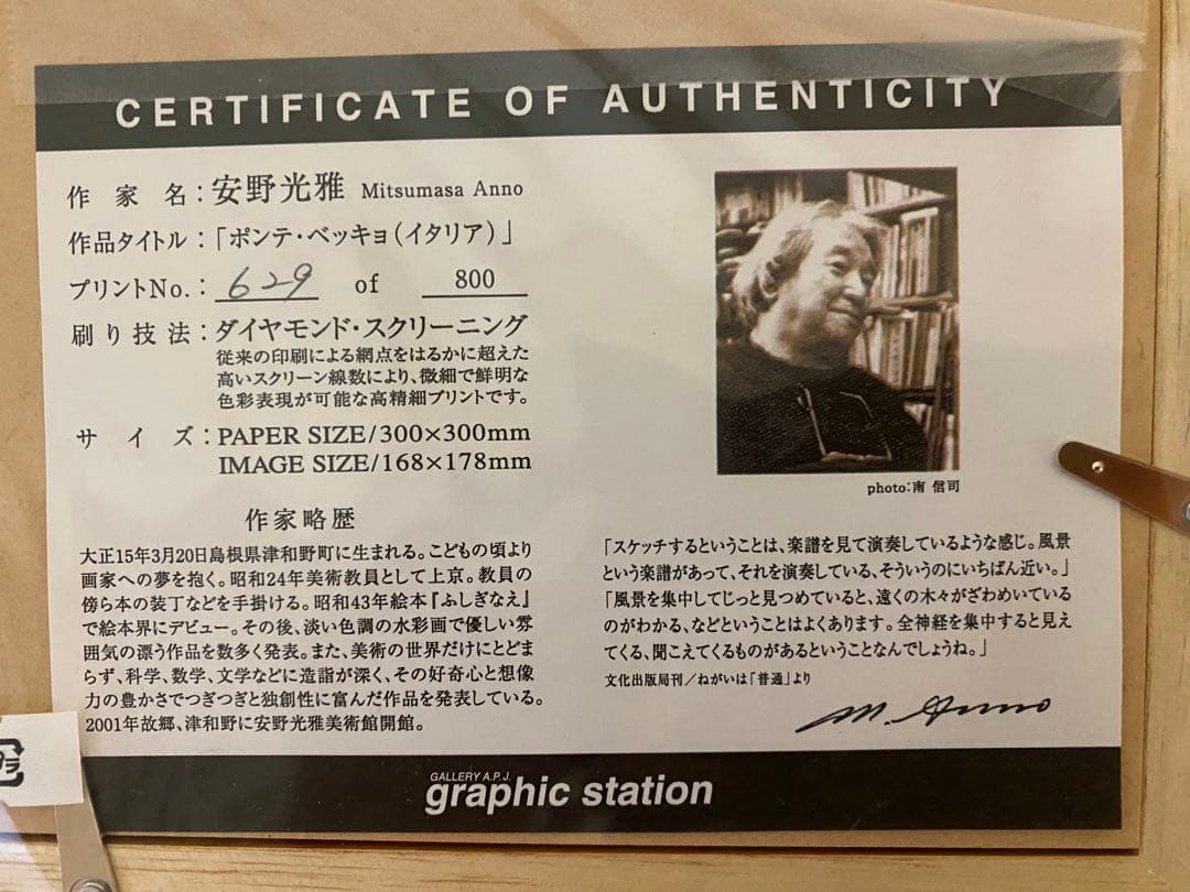 安野光雅「ポンテ・ベッキョ(イタリア)」ダイヤモンドスクリーニング