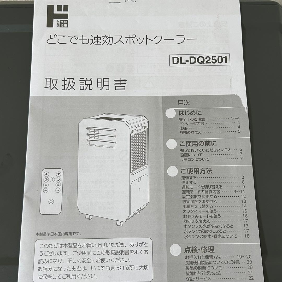 ドンキホーテ どこでも速攻スポットクーラー DL-DQ2501