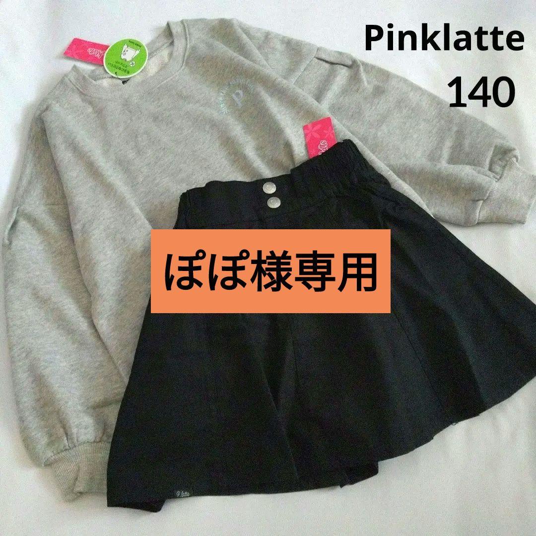 ぽぽ★新品 ピンクラテ★スウェットコ－デセット 140