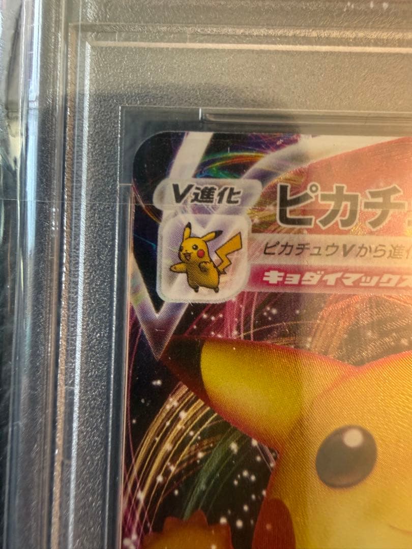 ス*ド様 ピカチュウvmax PSA10