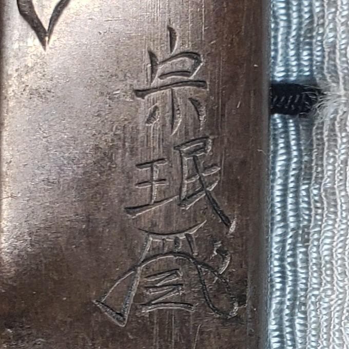 【横谷宗珉】◆宗珉（花押） 五月幟図 小柄 片切彫◆検）後藤一乗 加納夏雄 埋忠