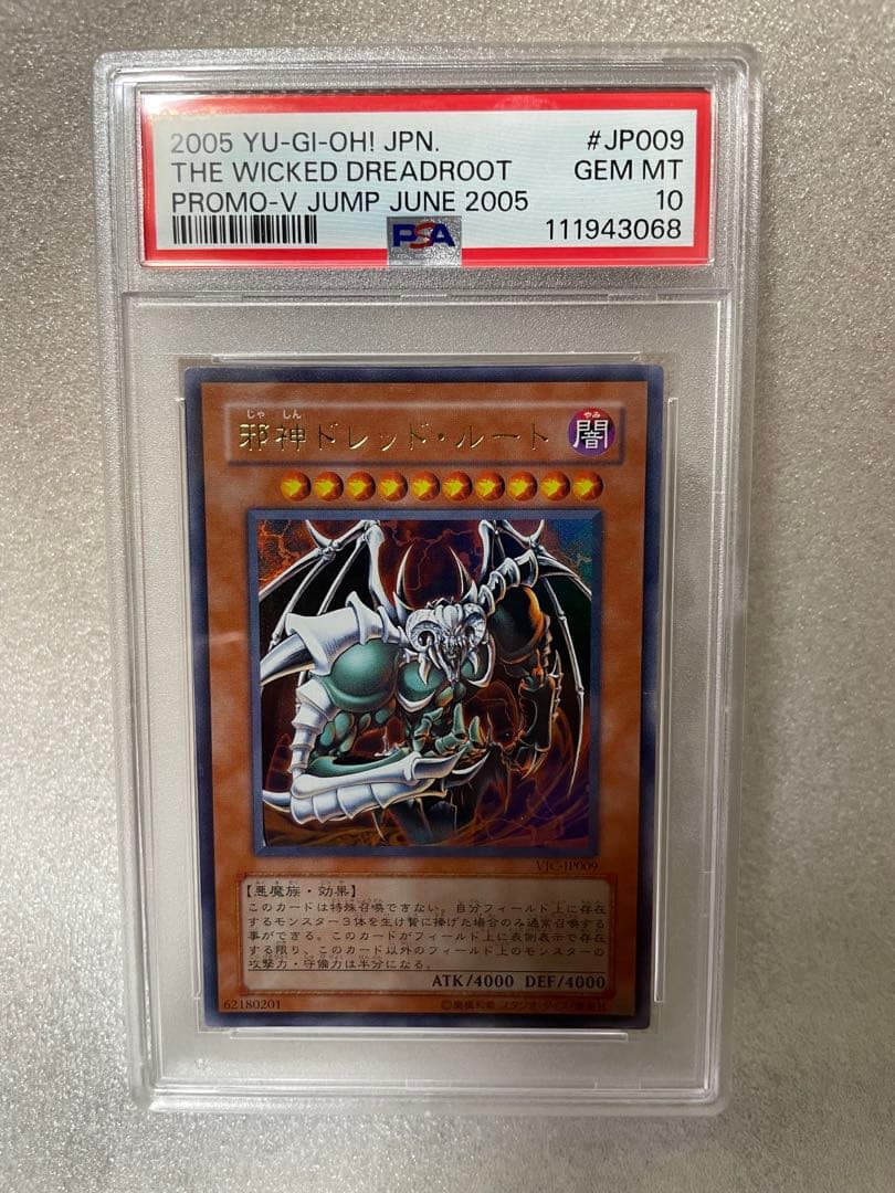 【PSA10】邪神ドレッドルート 遊戯王 VJC-JP009 Vジャンププロモ