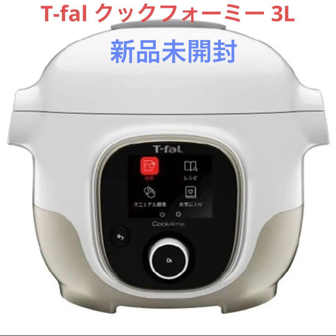 【新品未開封】ティファール クックフォーミー ホワイト 3L CY8701JP