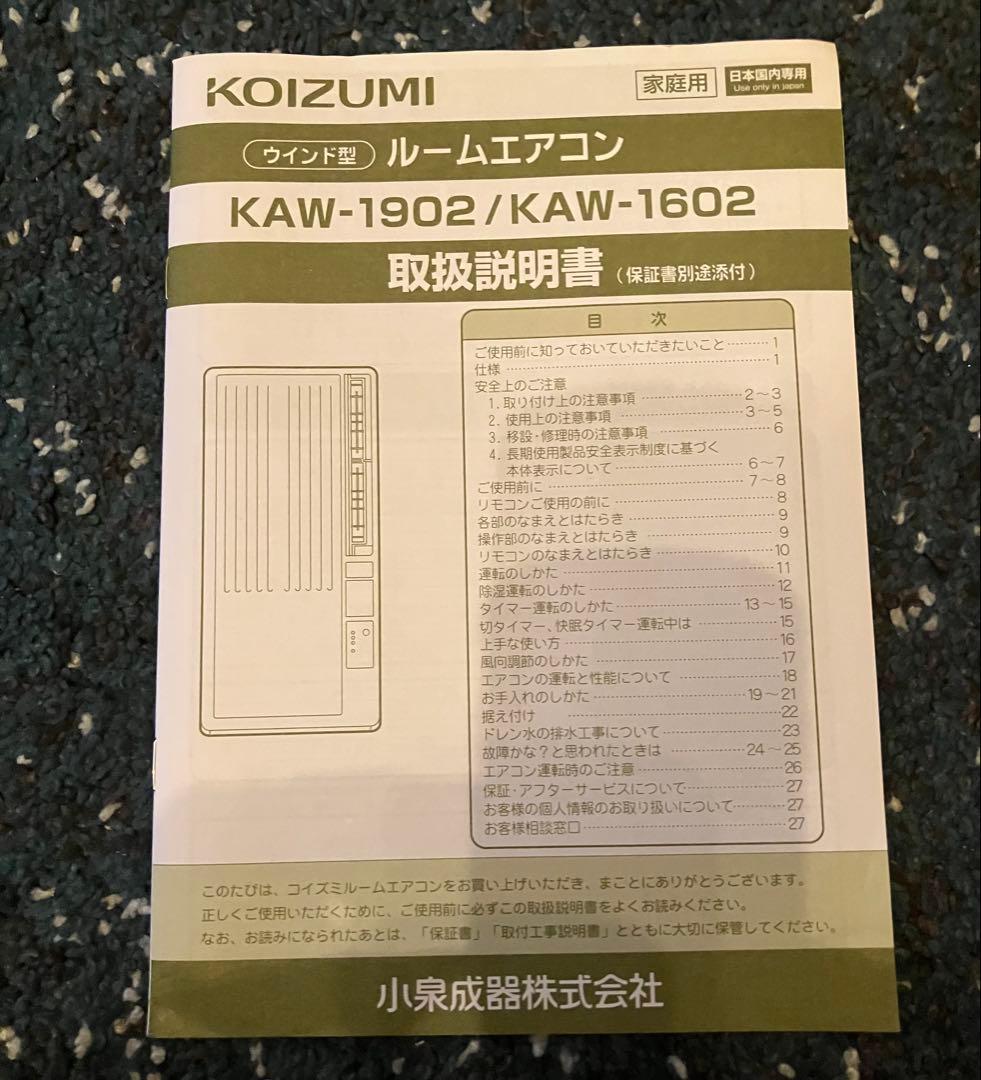 商品名 KOIZUMI KAW-1902/ 窓　2020年製　説明書有り