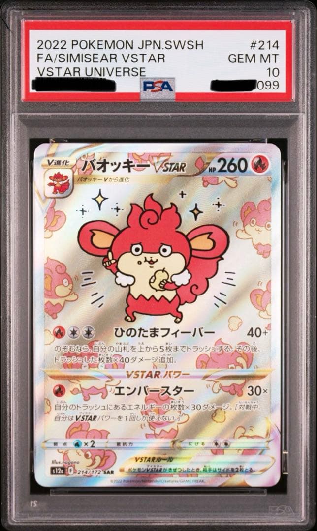 ポケカ バオッキーVSTAR SAR PSA10 2連番