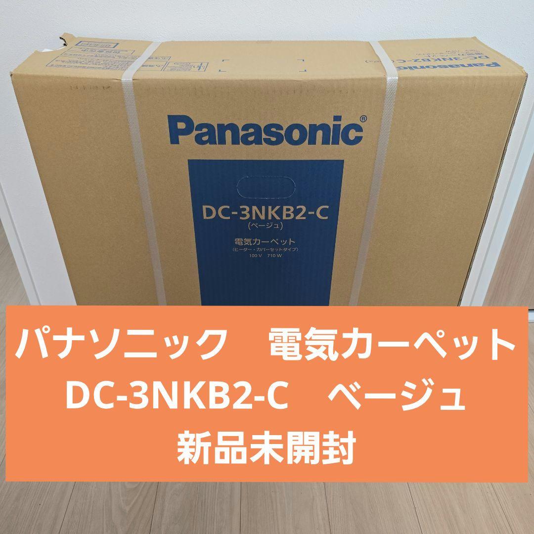 panasonic 電気カーペット DC-3NKB2-C ベージュ