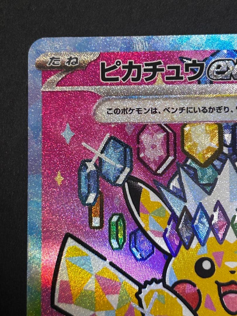 ピカチュウex sar 234/193