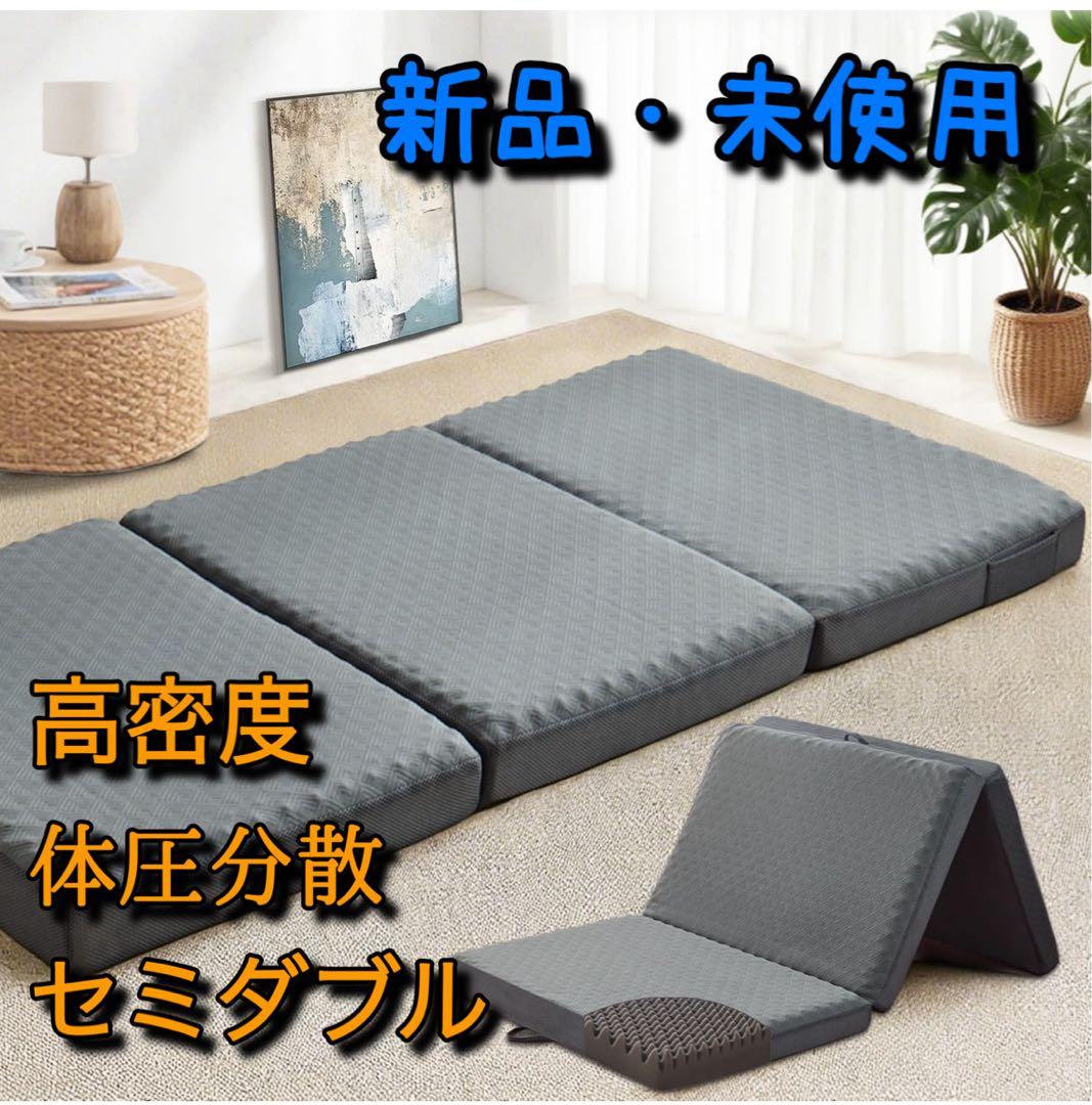タイト【新品】高反発折りたたみマットレス セミダブル 体圧分散 凹凸加工