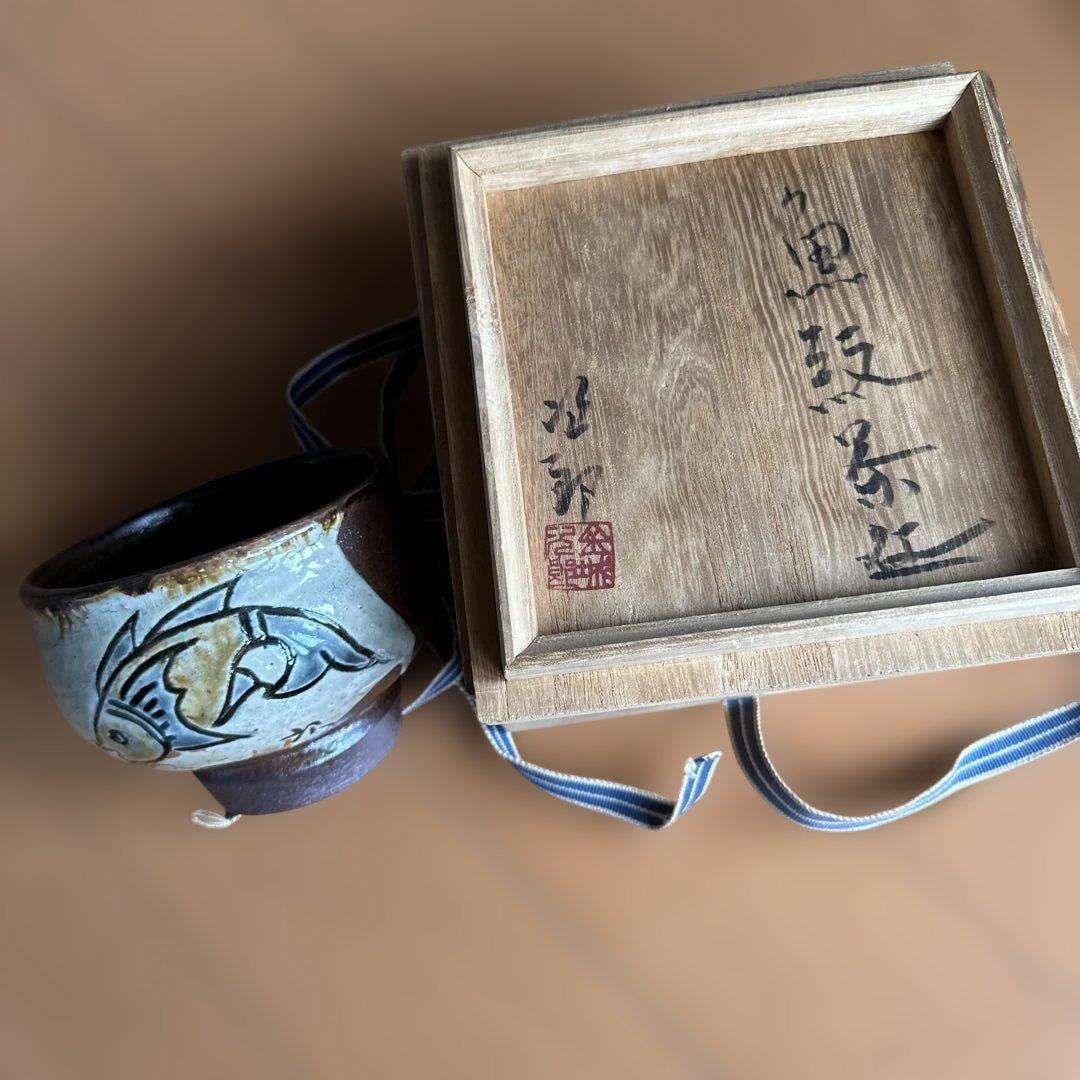 陶芸家、人間国宝、金城次郎、笑い魚紋茶碗