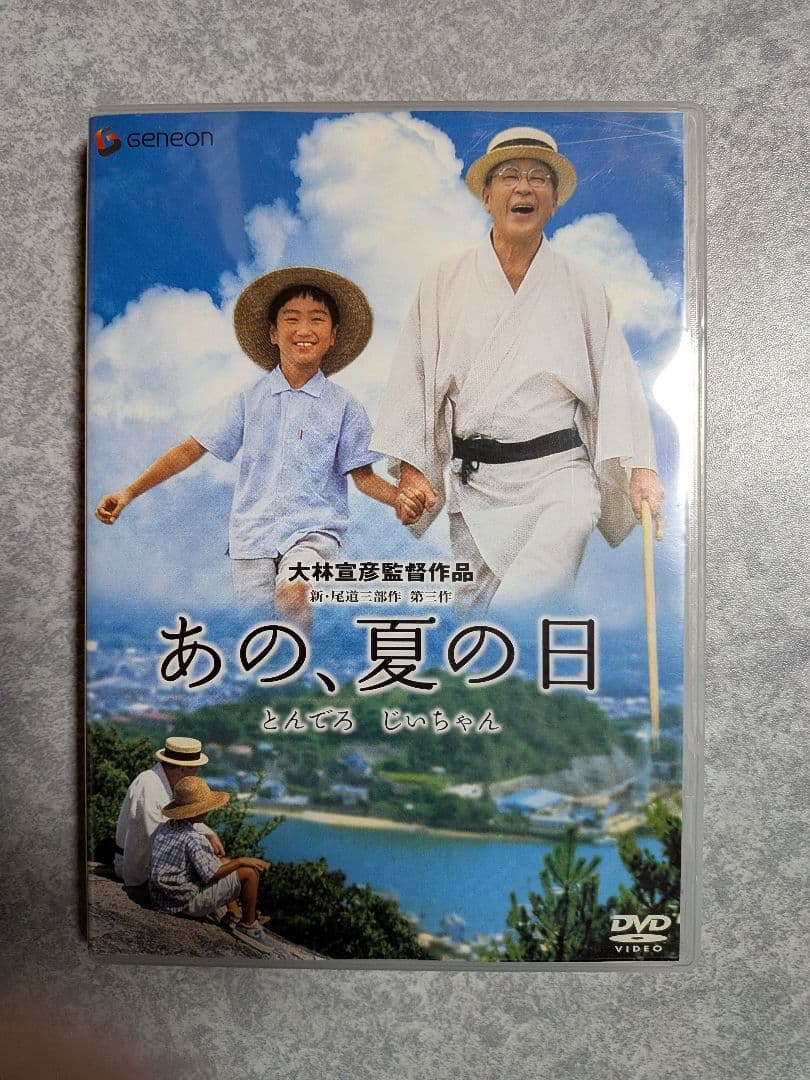 あの、夏の日 -とんでろ じいちゃん- デラックス版 DVD