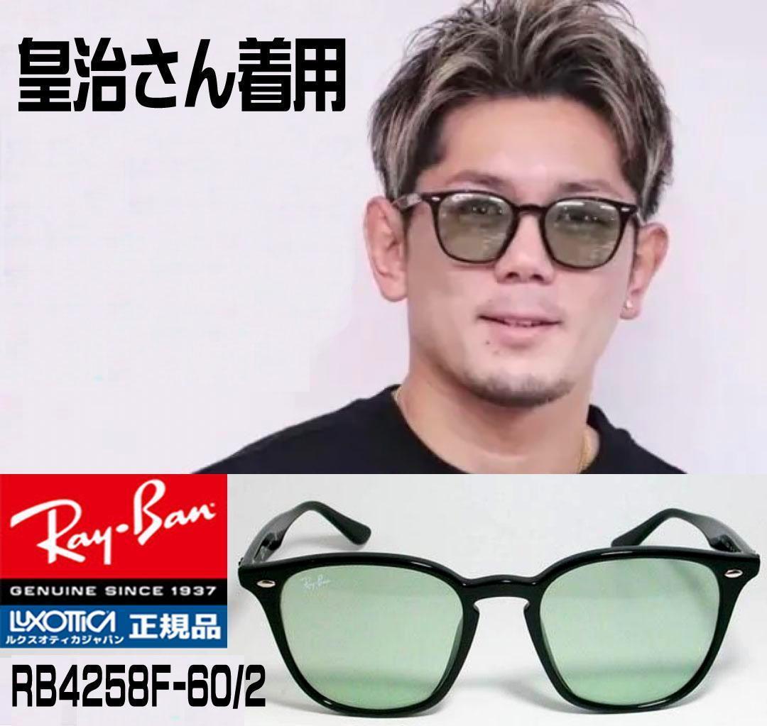 【国内正規品】迅速発送 RB4258F-6012 レイバン サングラス グリーン