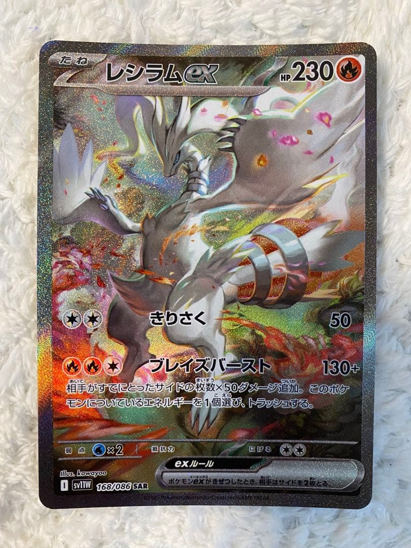 ポケカ　美品　レシラムex SAR SV11W 168/086 ホワイトフレア