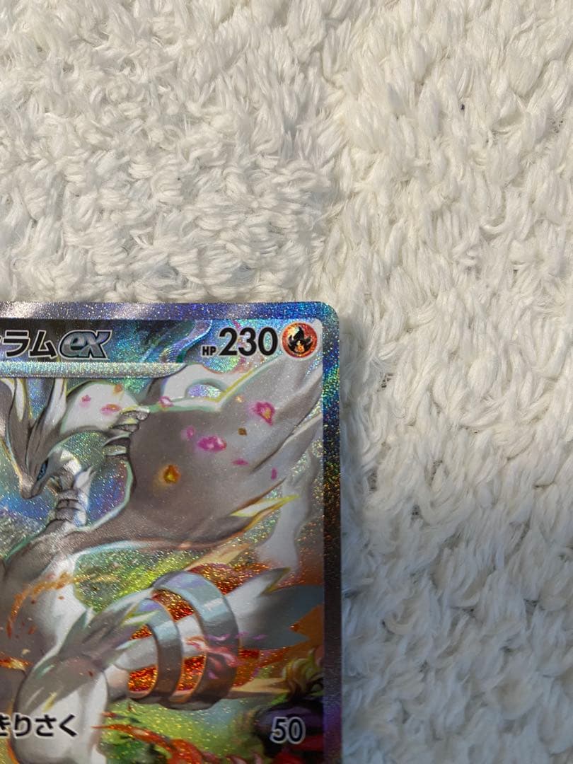 ポケカ　美品　レシラムex SAR SV11W 168/086 ホワイトフレア