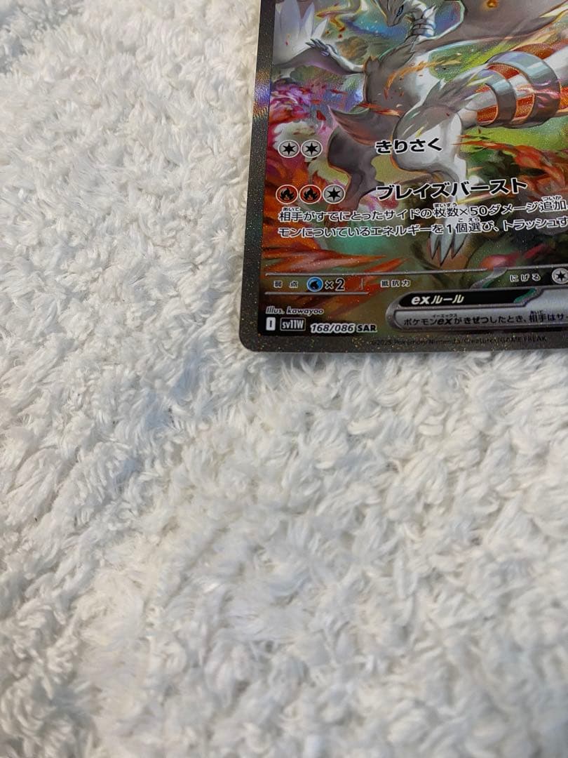 ポケカ　美品　レシラムex SAR SV11W 168/086 ホワイトフレア