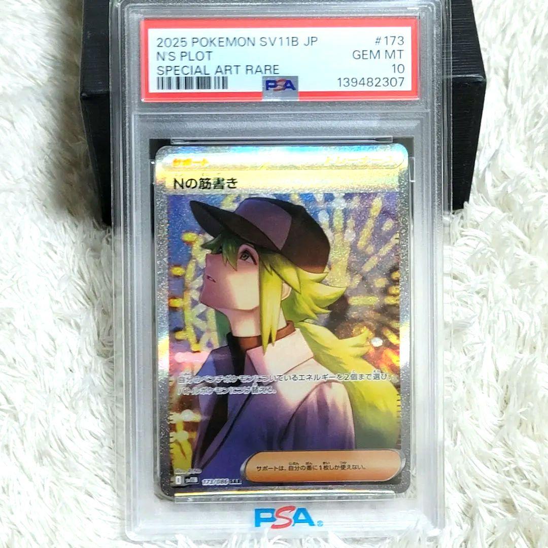 PSA10 Nの筋書き SAR 173/086 ポケモンカード ポケカ