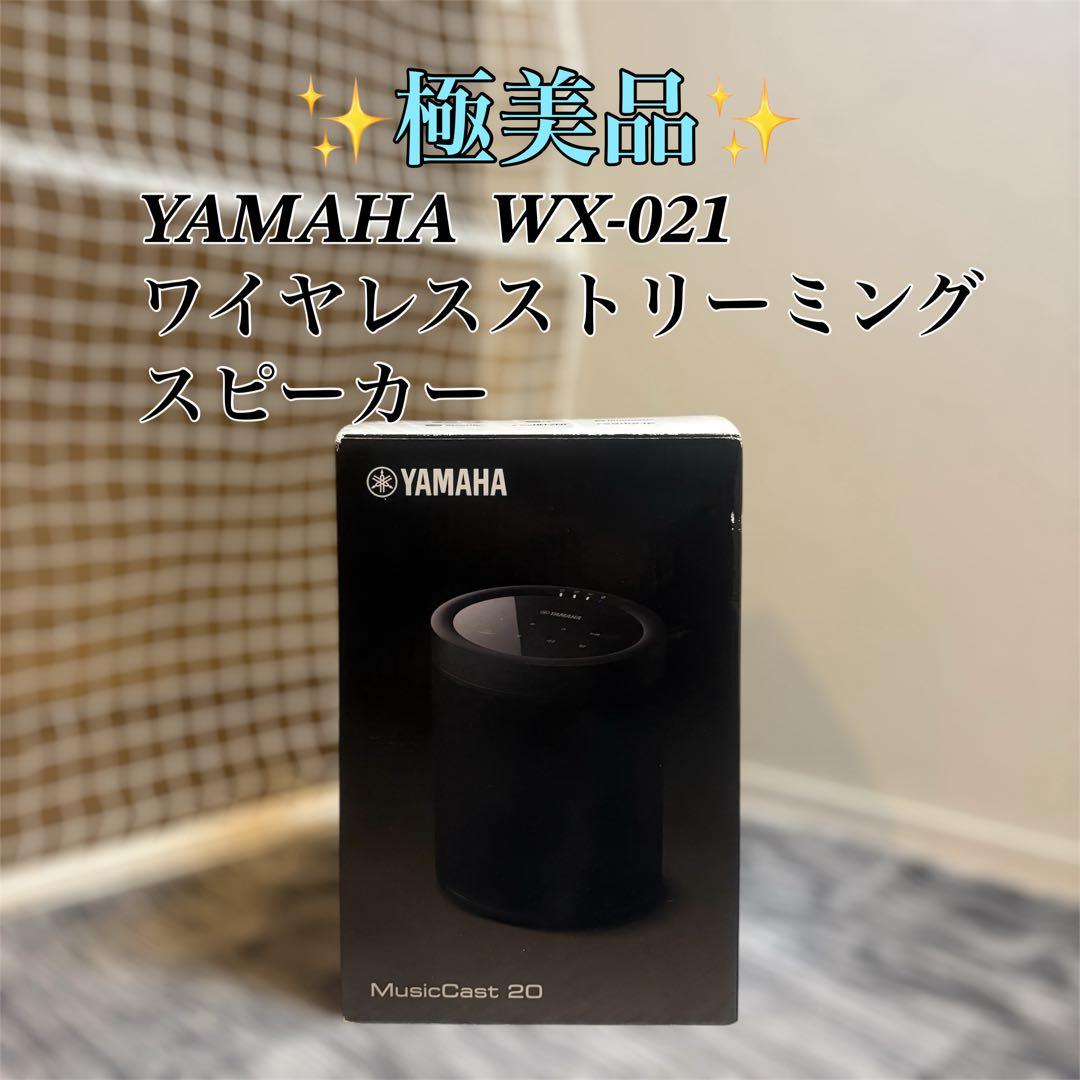 【極美品】YAMAHA WX-021 ワイヤレスストリーミングスピーカー