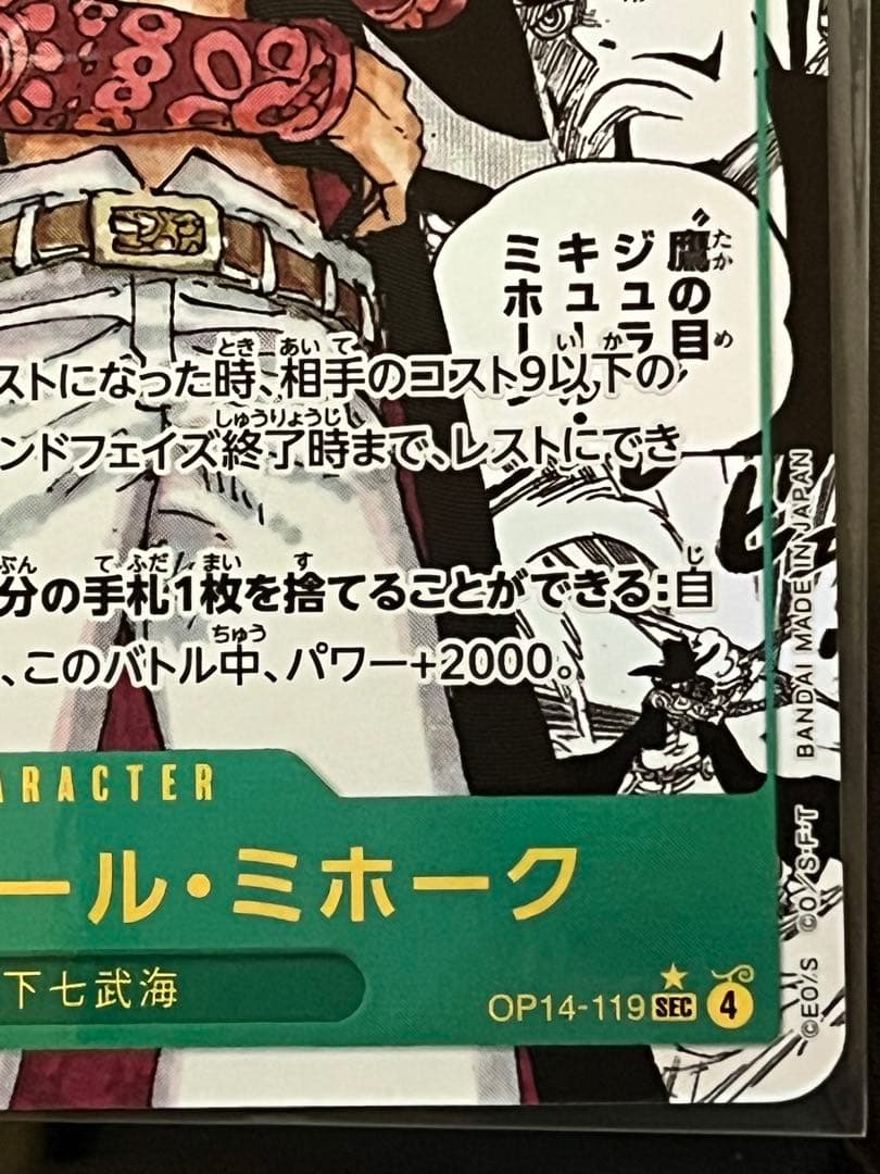 ワンピースカード蒼海の七傑 スーパーパラレル（コミパラ）ジェラキュール・ミホーク