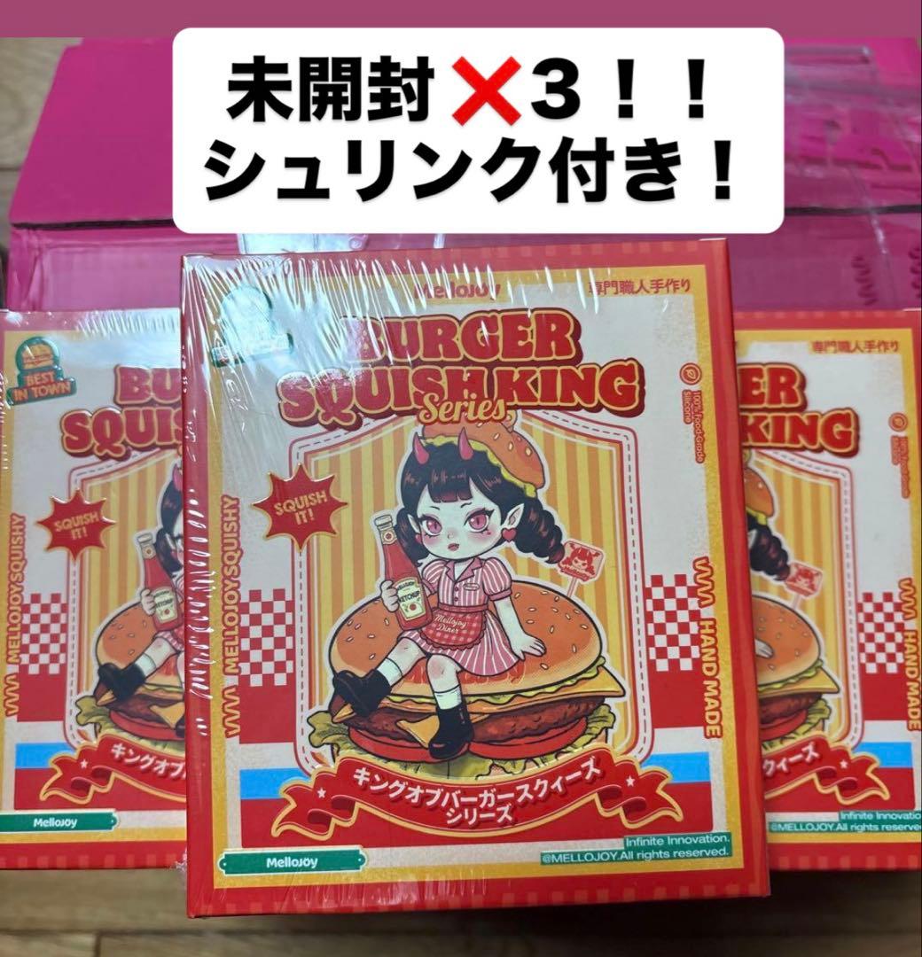 メロジョイ　キングオブバーガー♡ 未開封シュリンク付き3個セット！