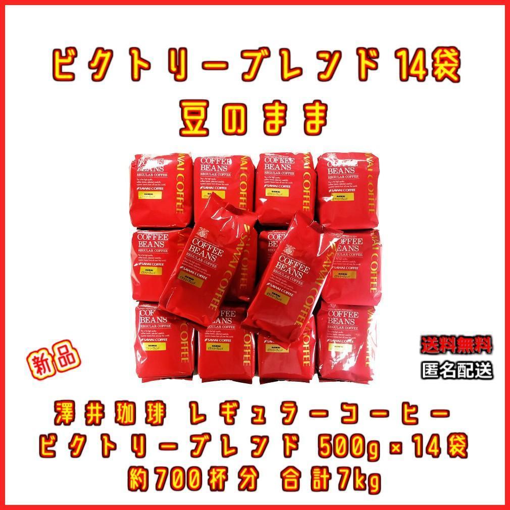 【新品・14袋】澤井珈琲 ビクトリーブレンド 約700杯分 豆のまま 珈琲 焙煎