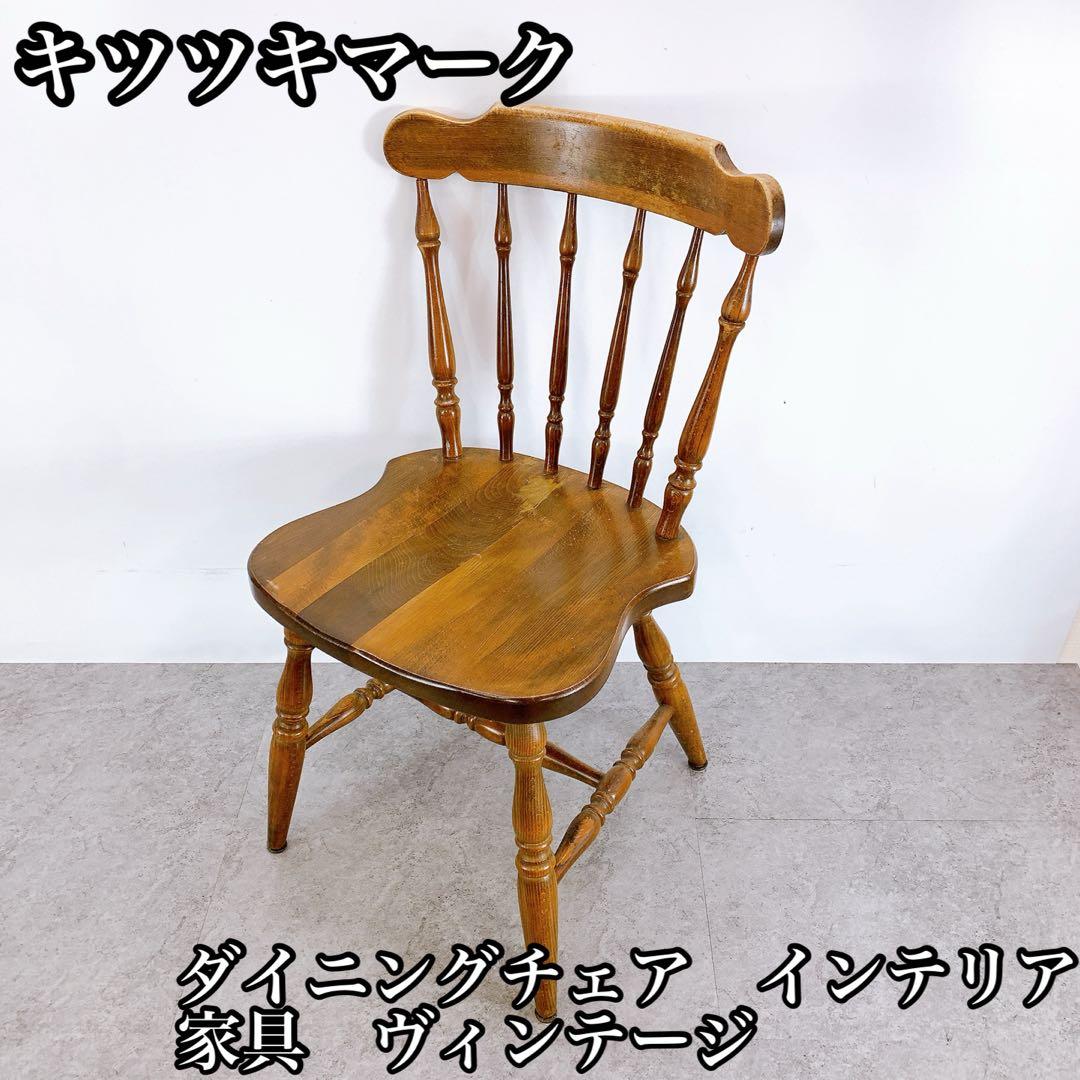 キツツキマーク ダイニングチェア　インテリア　家具 ヴィンテージ