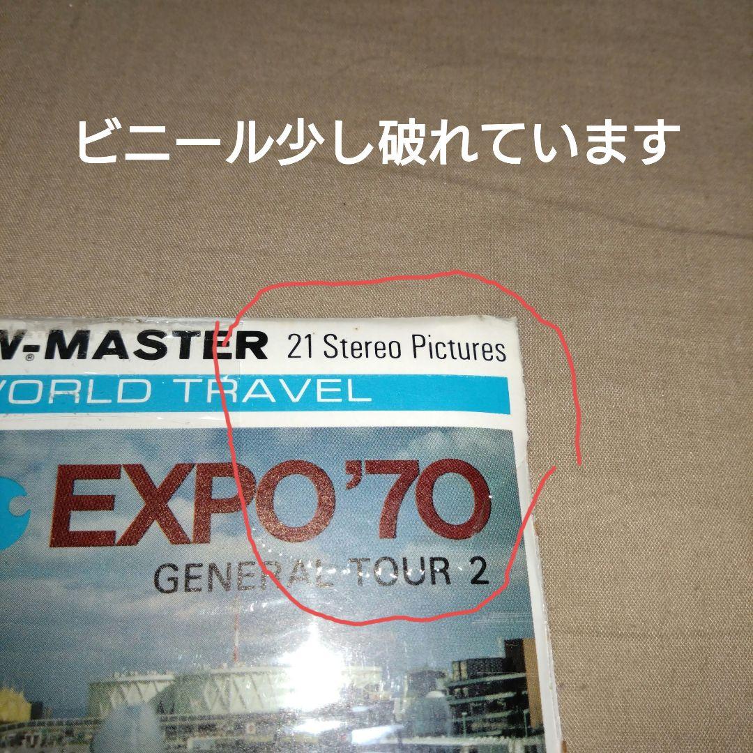 VIEW-MASTER EXPO'70 セット　開封済