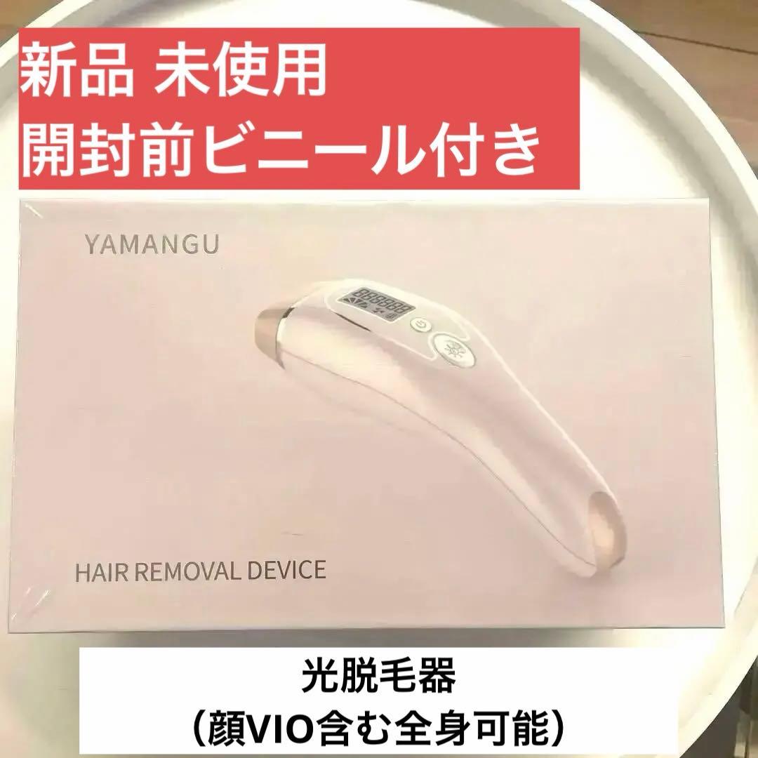 〈光脱毛器〉 新品未開封 脱毛 セルフケア·おうちケア