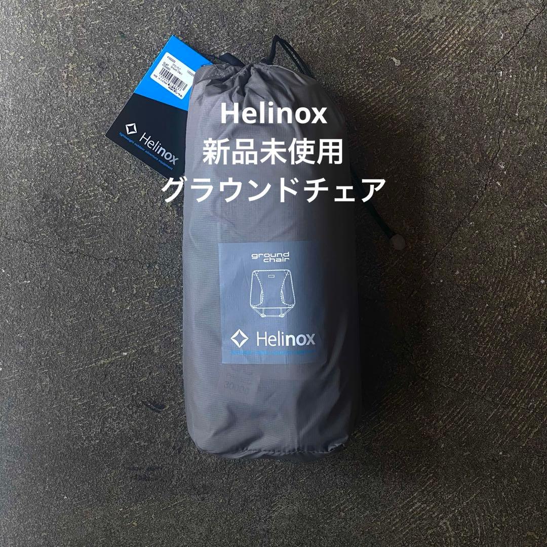 [新品未使用]Helinoxグラウンドチェア (CLBT)ヘリノックス