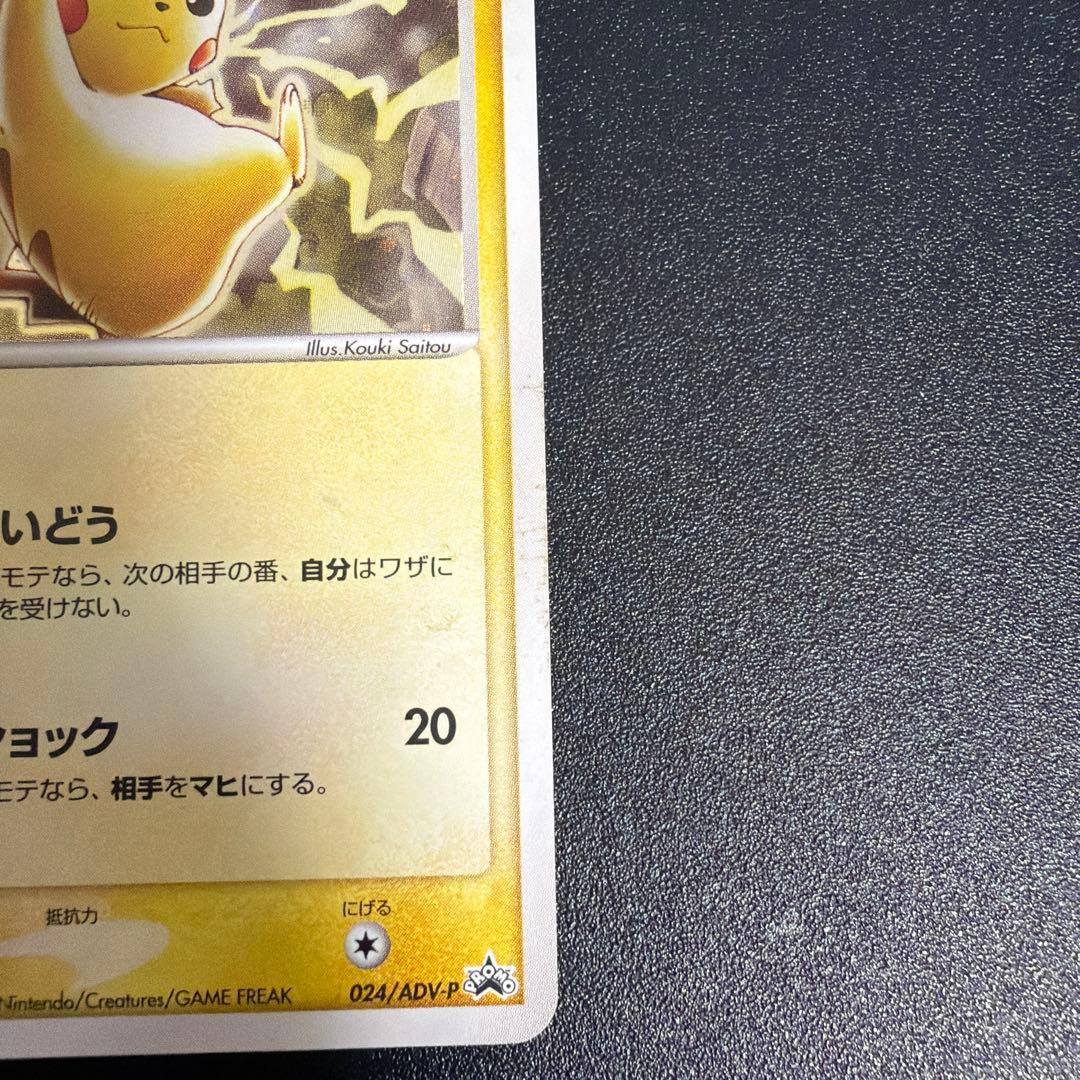 ピカチュウ PROMO ADV-Pプロモカード 024/ADV-P
