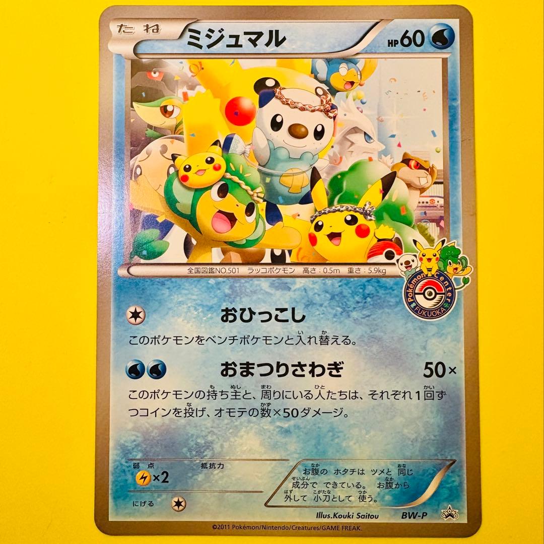 ミジュマル　ジャンボカード