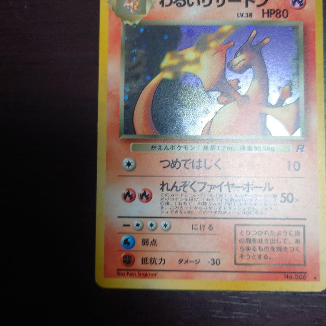 わるいリザードン HP50 レアカード