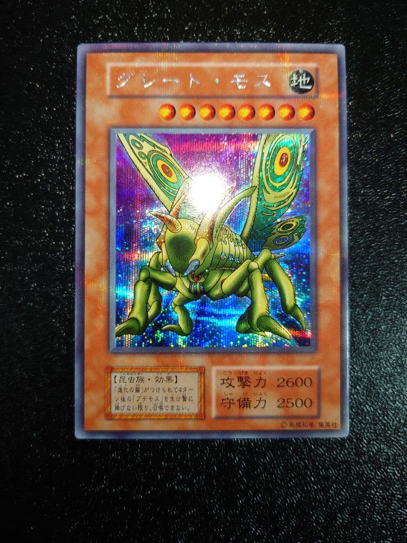 ⑤　エラー　グレートモス　シークレット　初期　遊戯王