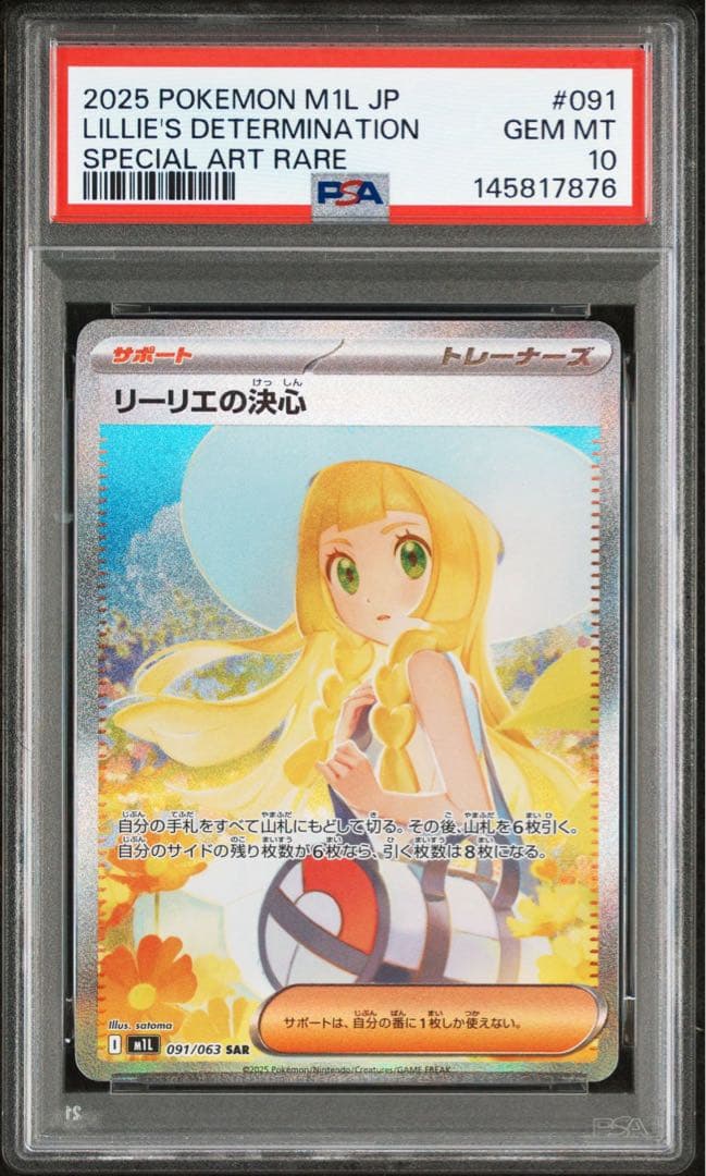 【最高評価PSA10】リーリエの決心 SAR