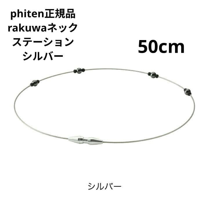 phiten正規品 rakuwaネック ステーション ５０cm シルバー