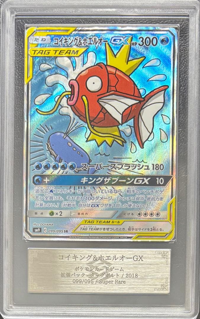 【ARS AU 真贋鑑定】コイキング＆ホエルオーGX SR 099/095 SA